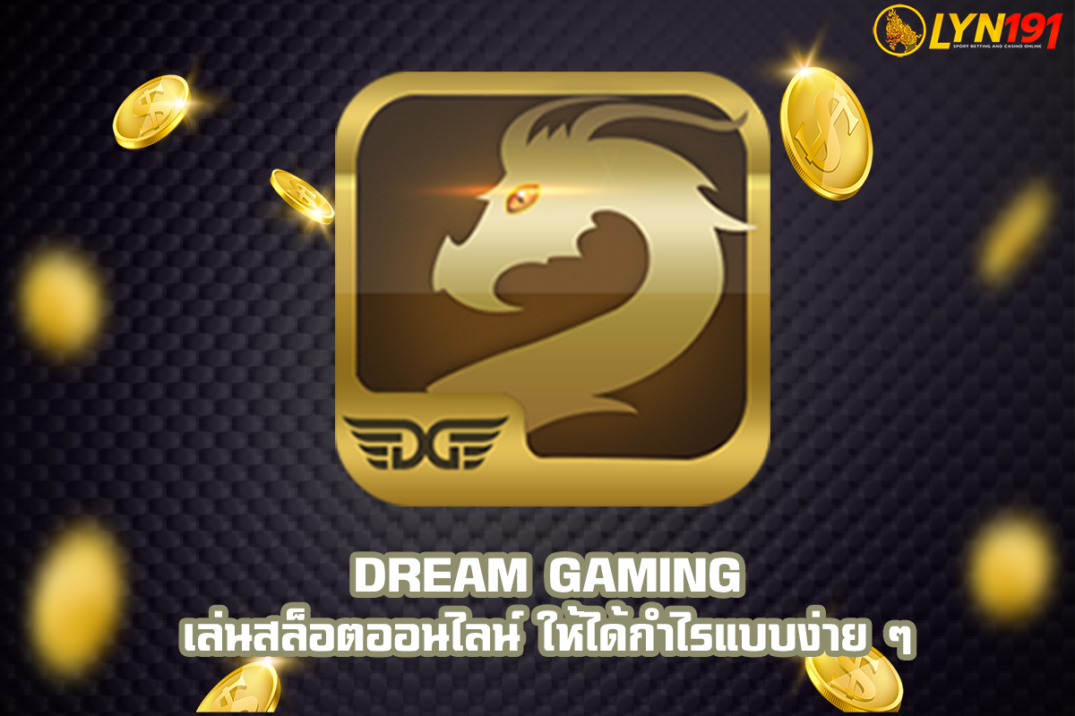 DREAM GAMING เล่นสล็อตออนไลน์ ให้ได้กำไรแบบง่าย ๆ