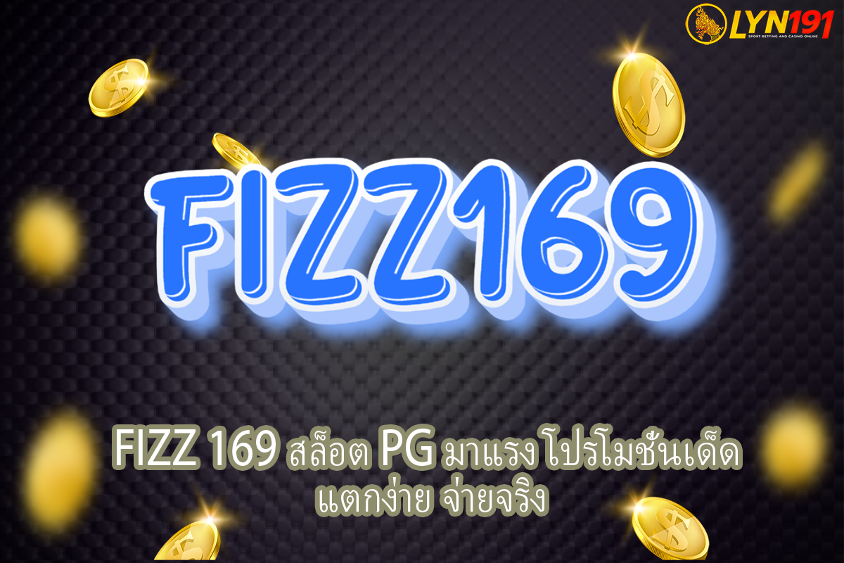 FIZZ 169 สล็อต PG มาแรง โปรโมชั่นเด็ด แตกง่าย จ่ายจริง