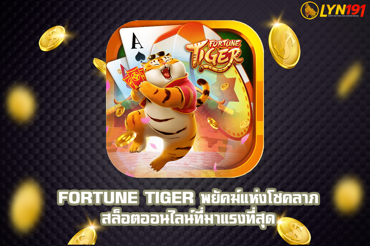 Fortune Tiger พยัคฆ์แห่งโชคลาภ สล็อตออนไลน์ที่มาแรงที่สุด