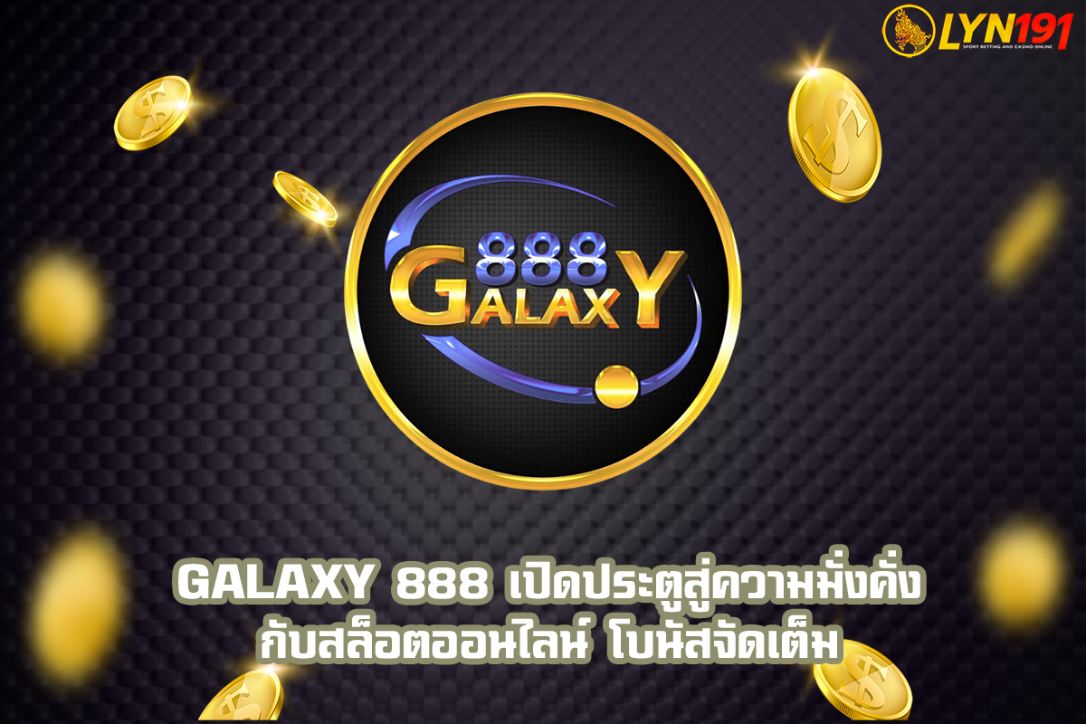 GALAXY 888 เปิดประตูสู่ความมั่งคั่งกับสล็อตออนไลน์ โบนัสจัดเต็ม