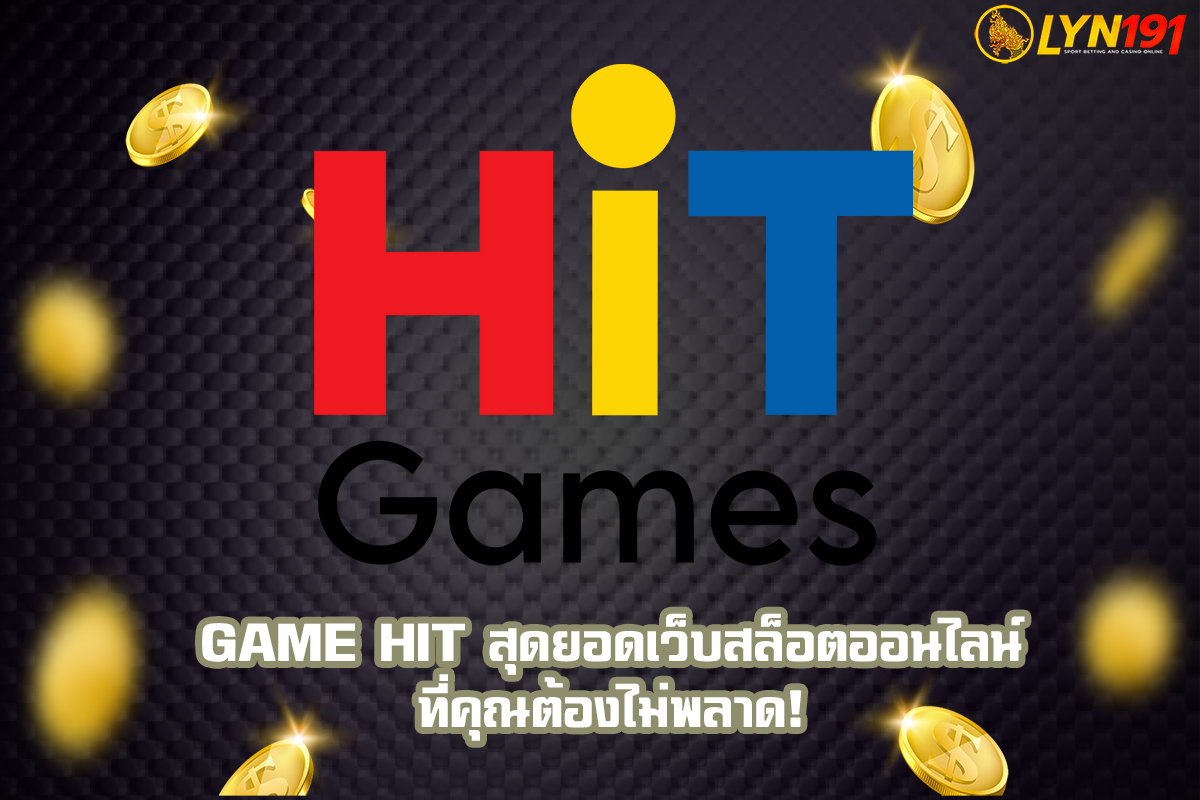 GAME HIT สุดยอดเว็บสล็อตออนไลน์ ที่คุณต้องไม่พลาด!