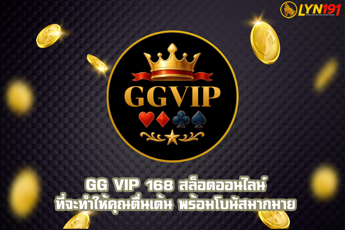 GG VIP 168 สล็อตออนไลน์ที่จะทำให้คุณตื่นเต้น พร้อมโบนัสมากมาย