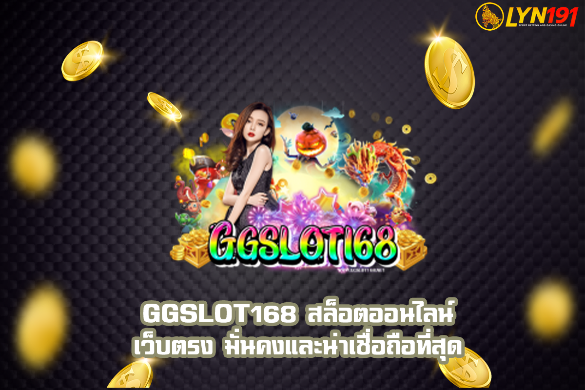 GGSlot168 สล็อตออนไลน์ เว็บตรง มั่นคงและน่าเชื่อถือที่สุด