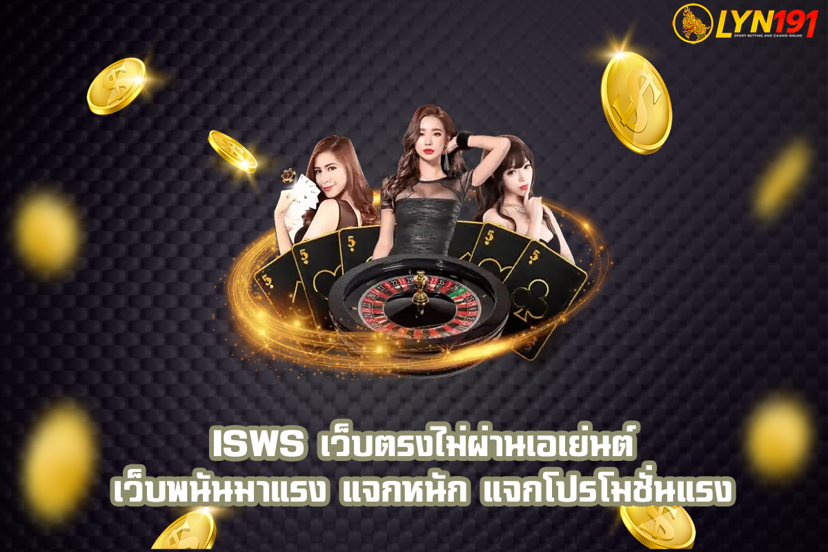 ISWS เว็บตรงไม่ผ่านเอเย่นต์ เว็บพนันมาแรง แจกหนัก แจกโปรโมชั่นแรง