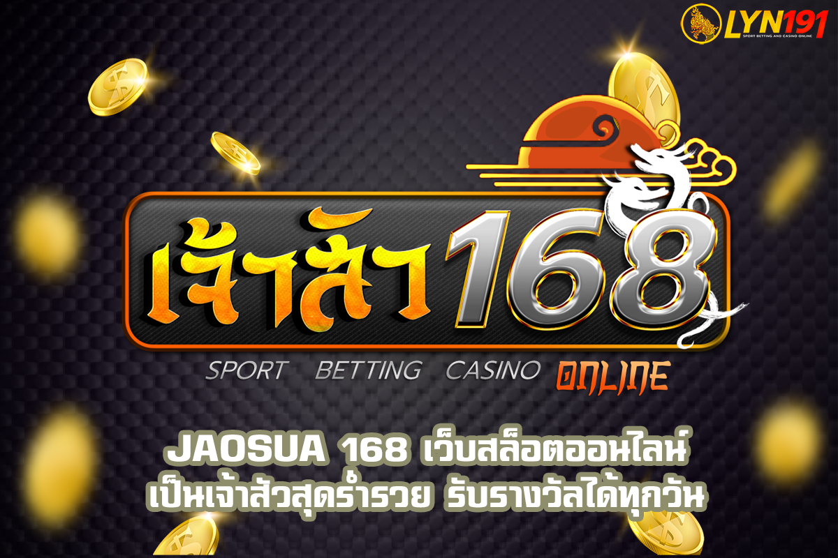 JAOSUA 168 เว็บสล็อตออนไลน์เป็นเจ้าสัวสุดร่ำรวย รับรางวัลได้ทุกวัน
