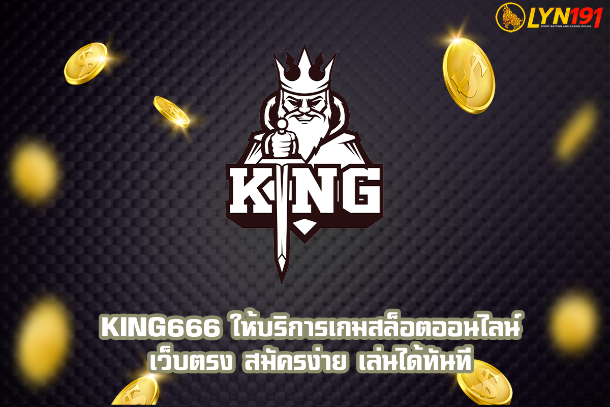 KING666 ให้บริการเกมสล็อตออนไลน์ เว็บตรง สมัครง่าย เล่นได้ทันที