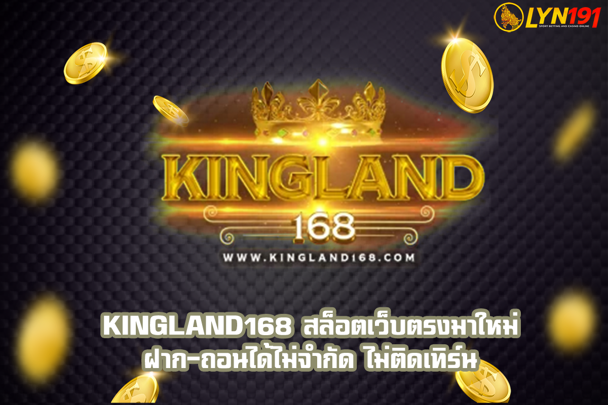 KINGLAND168 สล็อตเว็บตรงมาใหม่ ฝาก-ถอนได้ไม่จำกัด ไม่ติดเทิร์น