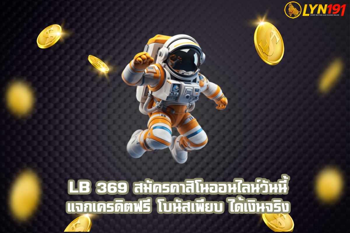 LB 369 สมัครคาสิโนออนไลน์วันนี้ แจกเครดิตฟรี โบนัสเพียบ ได้เงินจริง