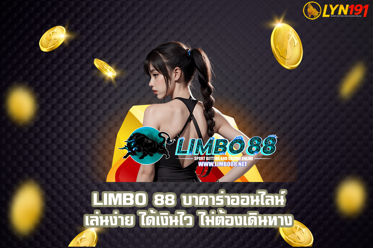 LIMBO 88 บาคาร่าออนไลน์ เล่นง่าย ได้เงินไว ไม่ต้องเดินทาง