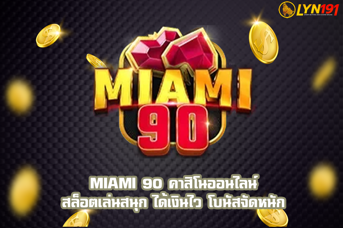 MIAMI 90 คาสิโนออนไลน์ สล็อตเล่นสนุก ได้เงินไว โบนัสจัดหนัก