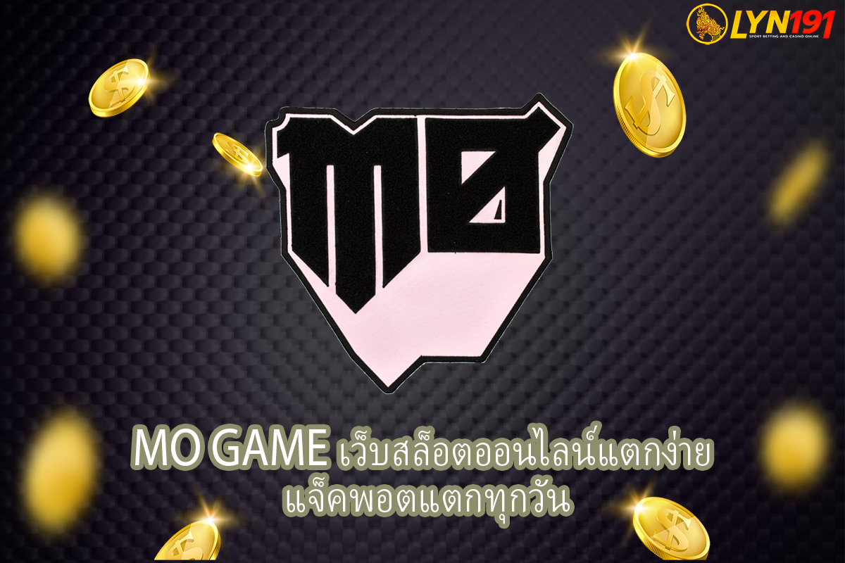 MO GAME เว็บสล็อตออนไลน์แตกง่าย แจ็คพอตแตกทุกวัน