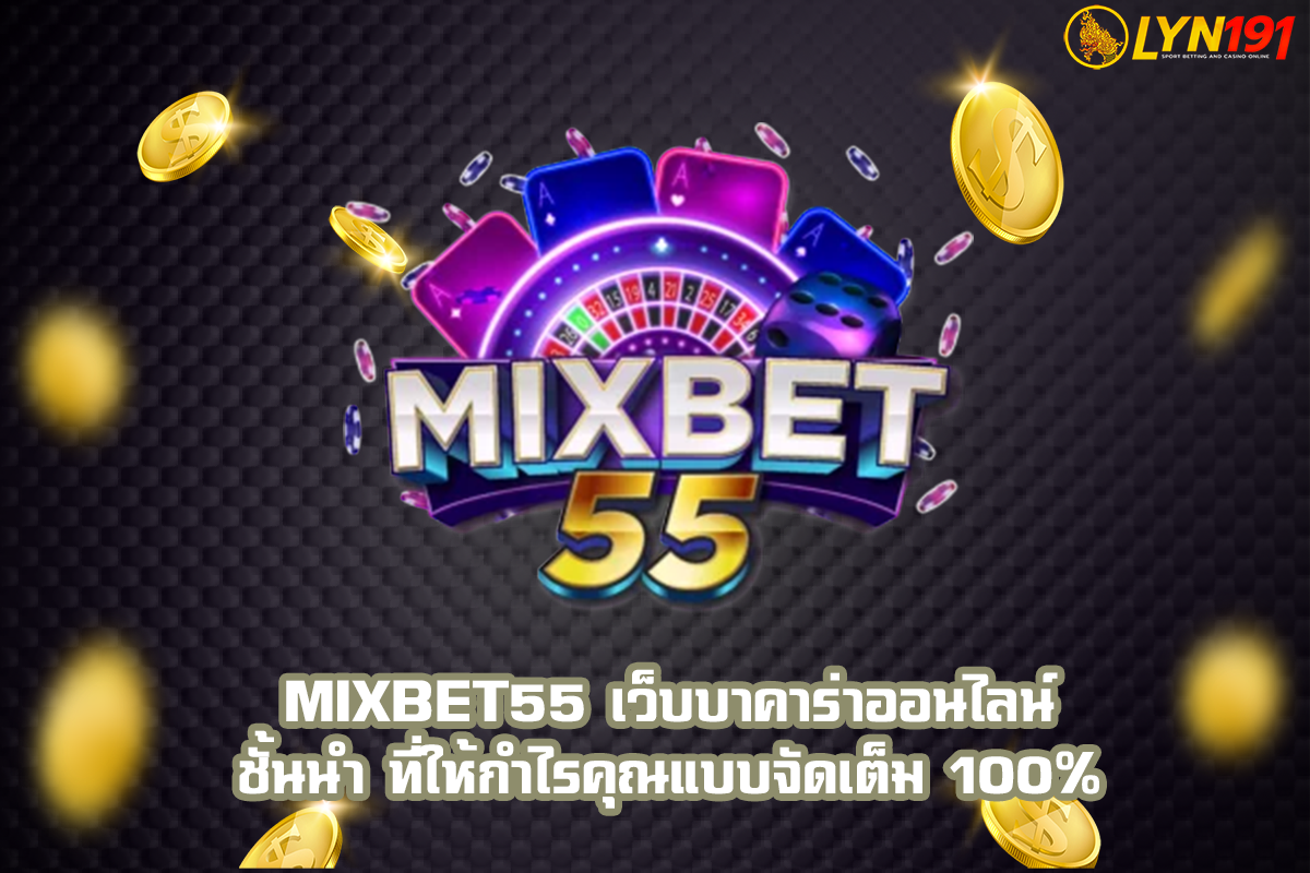 Mixbet55 เว็บบาคาร่าออนไลน์ ชั้นนำ ที่ให้กำไรคุณแบบจัดเต็ม 100%