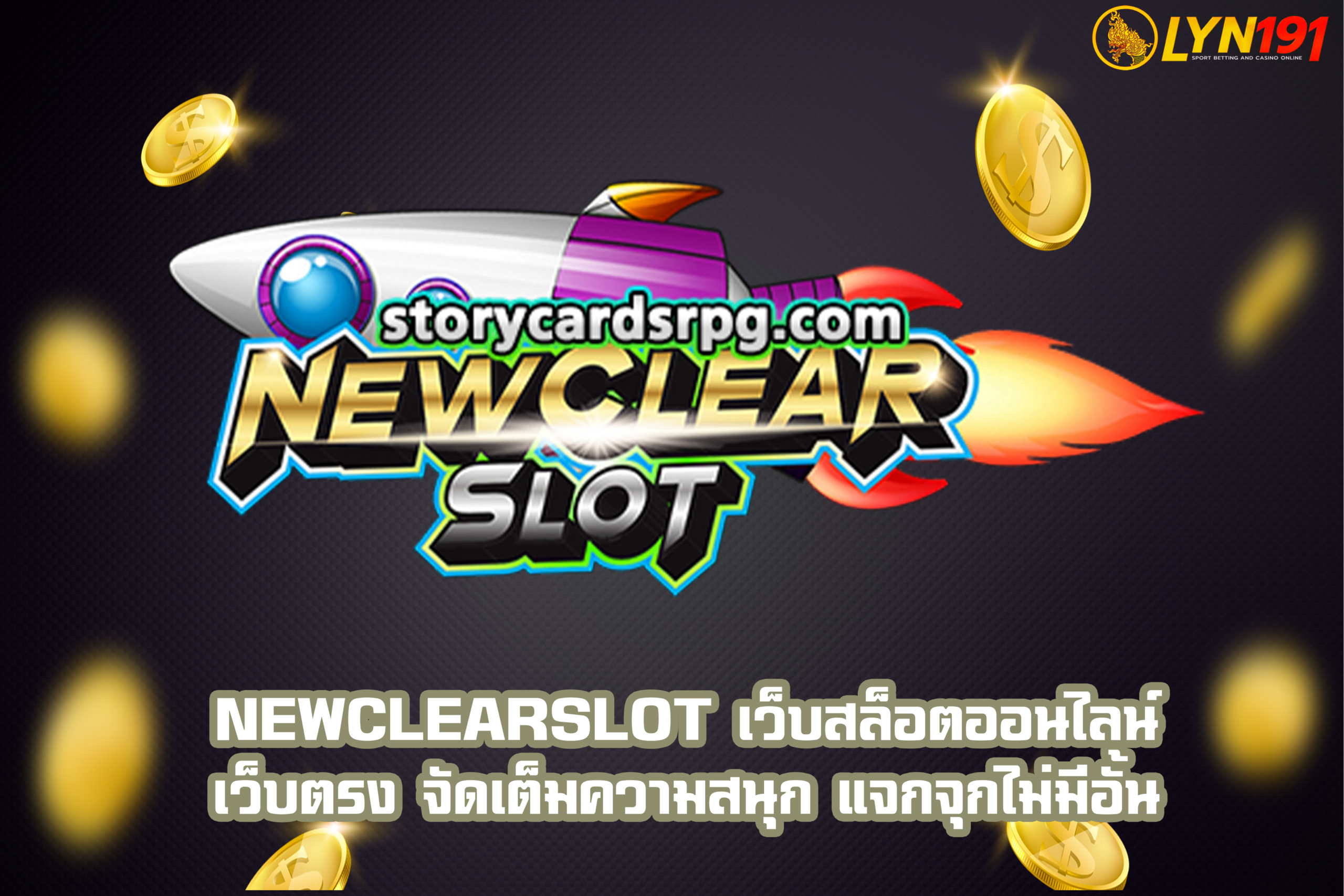 Newclearslot เว็บสล็อตออนไลน์ เว็บตรง จัดเต็มความสนุก แจกจุกไม่มีอั้น