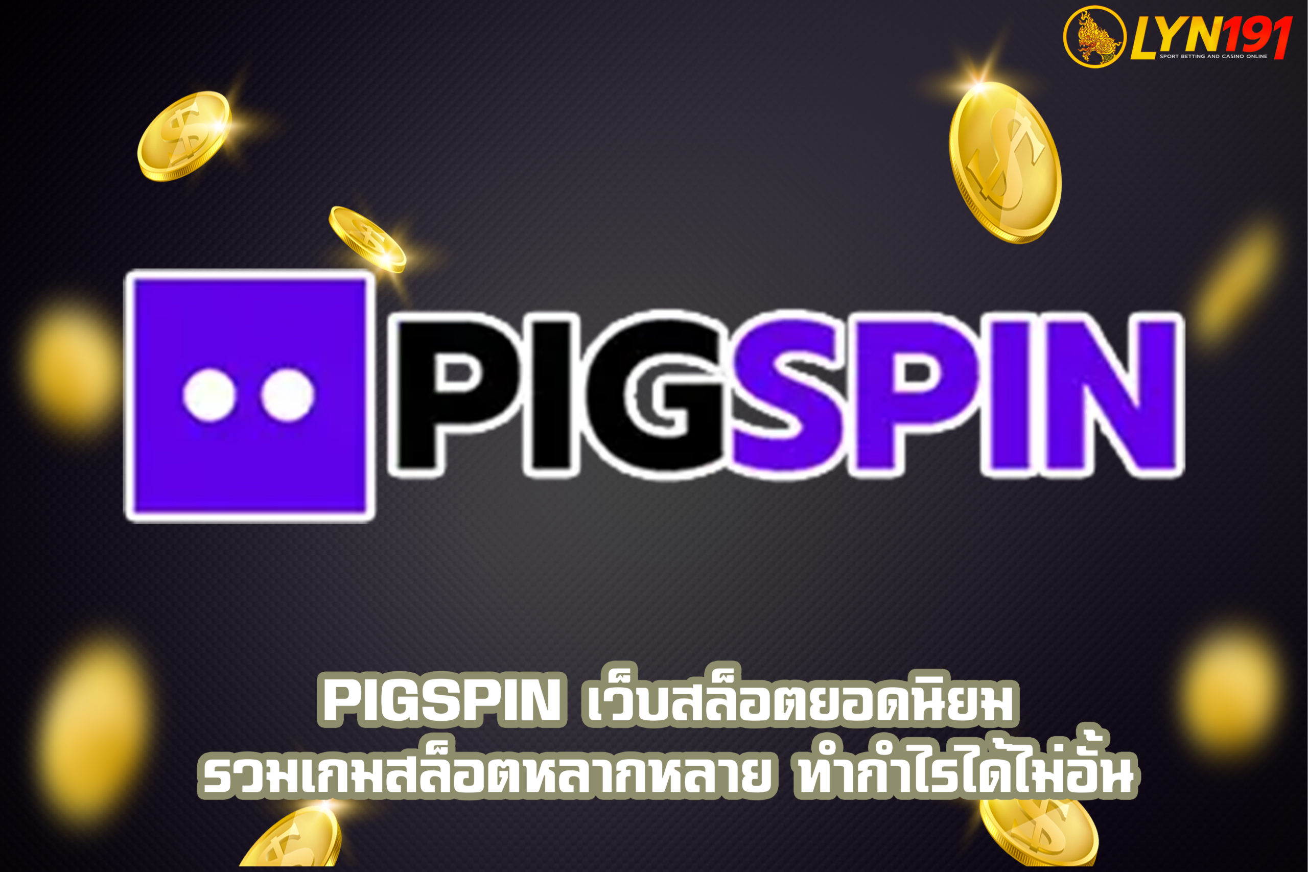 PIGSPIN เว็บสล็อตยอดนิยม รวมเกมสล็อตหลากหลาย ทำกำไรได้ไม่อั้น