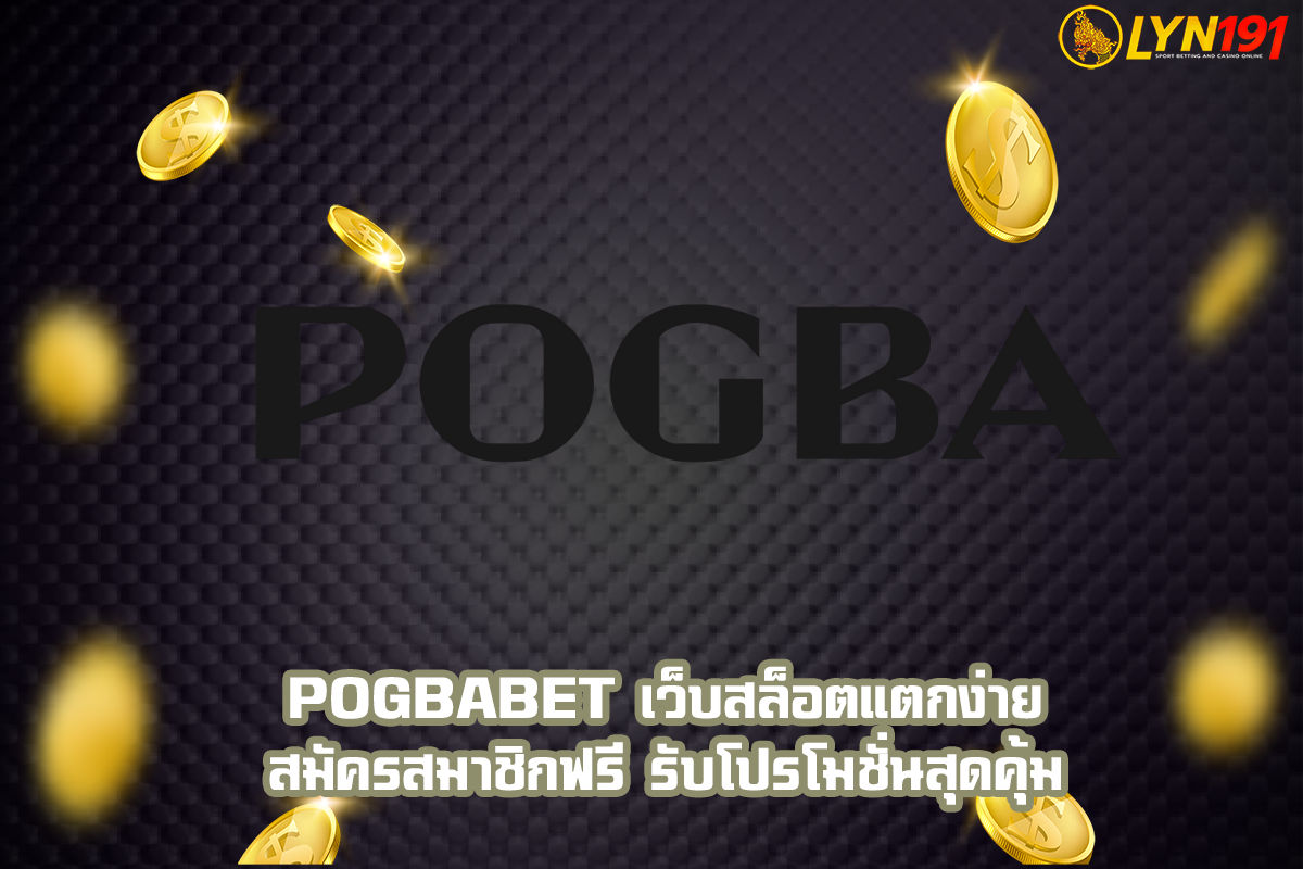 POGBABET เว็บสล็อตแตกง่าย สมัครสมาชิกฟรี รับโปรโมชั่นสุดคุ้ม