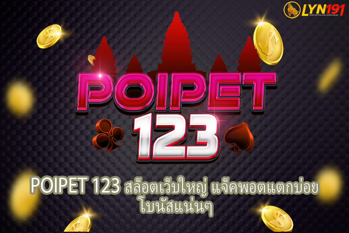POIPET 123 สล็อตเว็บใหญ่ แจ็คพอตแตกบ่อย โบนัสแน่นๆ