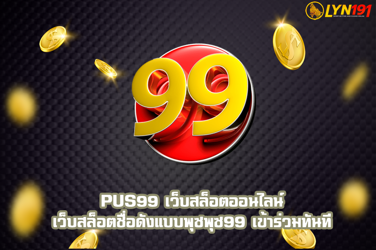 Pus99 เว็บสล็อตออนไลน์ เว็บสล็อตชื่อดังแบบพุซพุซ99 เข้าร่วมทันที