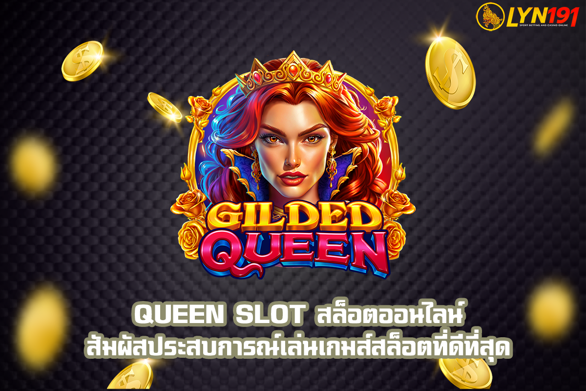 Queen Slot สล็อตออนไลน์ สัมผัสประสบการณ์เล่นเกมส์สล็อตที่ดีที่สุด