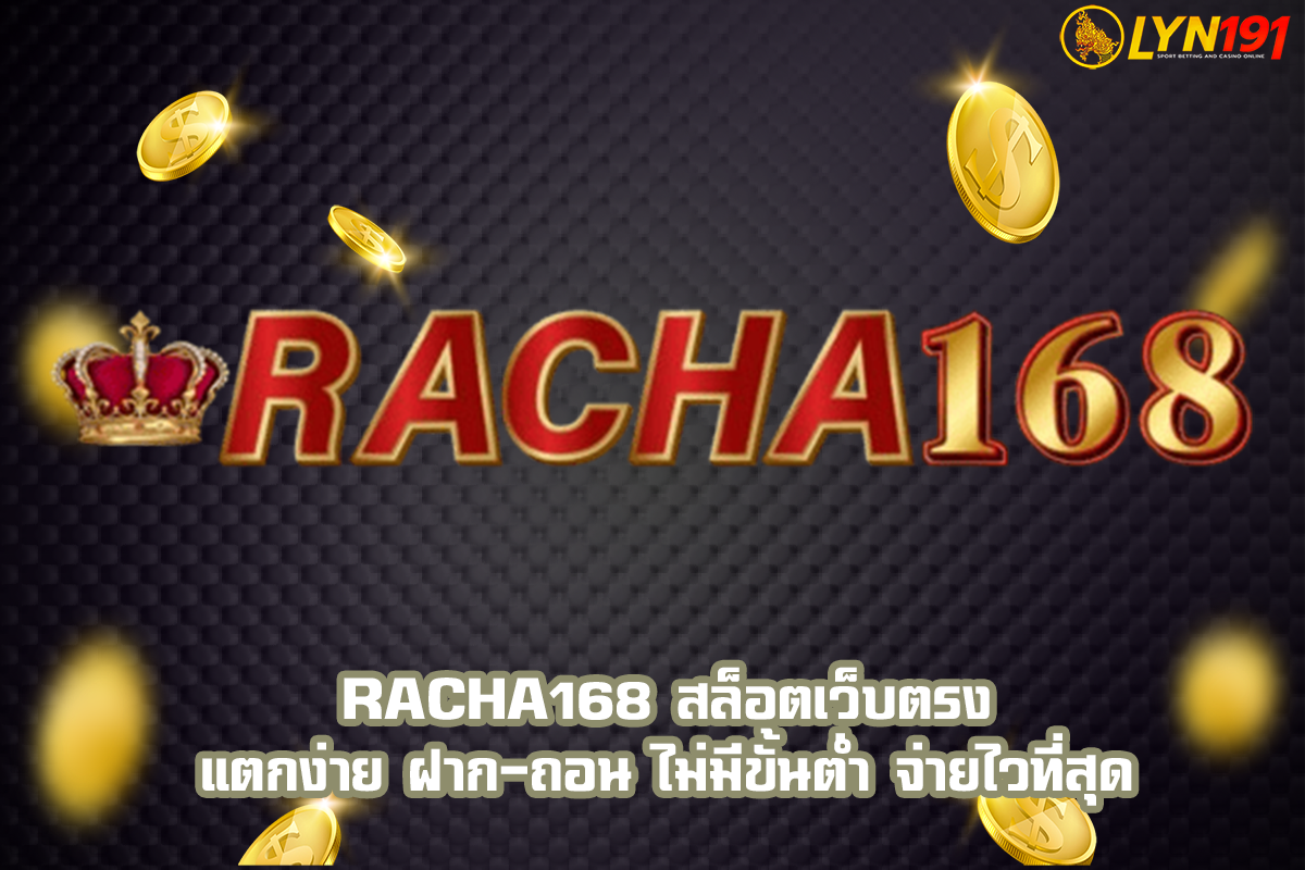 RACHA168 สล็อตเว็บตรง แตกง่าย ฝาก-ถอน ไม่มีขั้นต่ำ จ่ายไวที่สุด