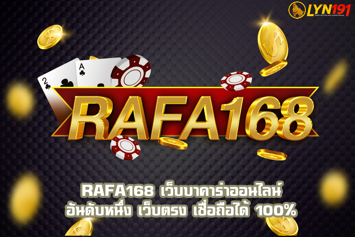 RAFA168 เว็บบาคาร่าออนไลน์ อันดับหนึ่ง เว็บตรง เชื่อถือได้ 100%