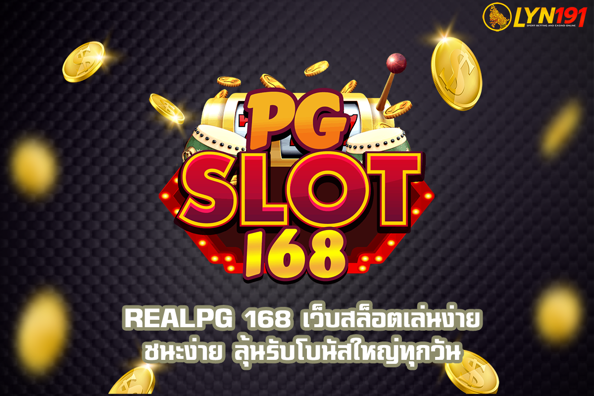 REALPG 168 เว็บสล็อตเล่นง่าย ชนะง่าย ลุ้นรับโบนัสใหญ่ทุกวัน