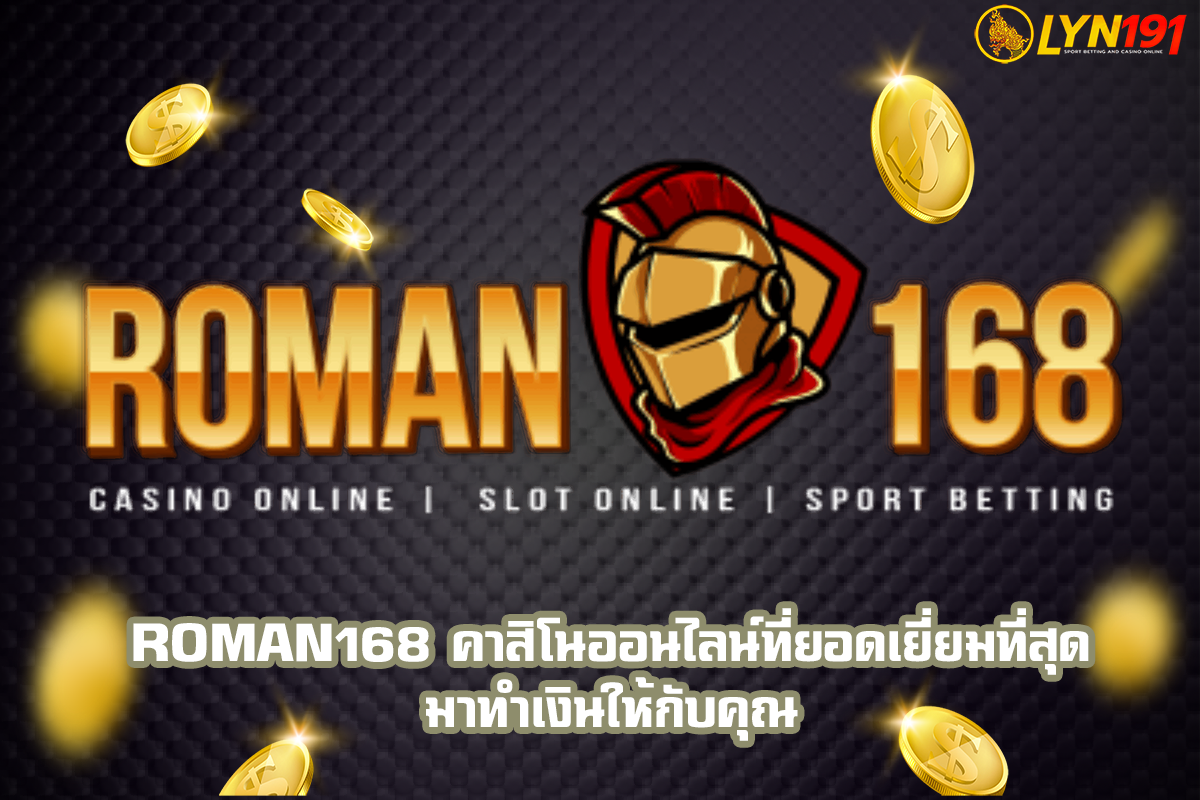 ROMAN168 คาสิโนออนไลน์ที่ยอดเยี่ยมที่สุด มาทำเงินให้กับคุณ