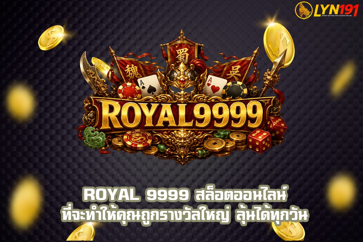 ROYAL 9999 สล็อตออนไลน์ ที่จะทำให้คุณถูกรางวัลใหญ่ ลุ้นได้ทุกวัน