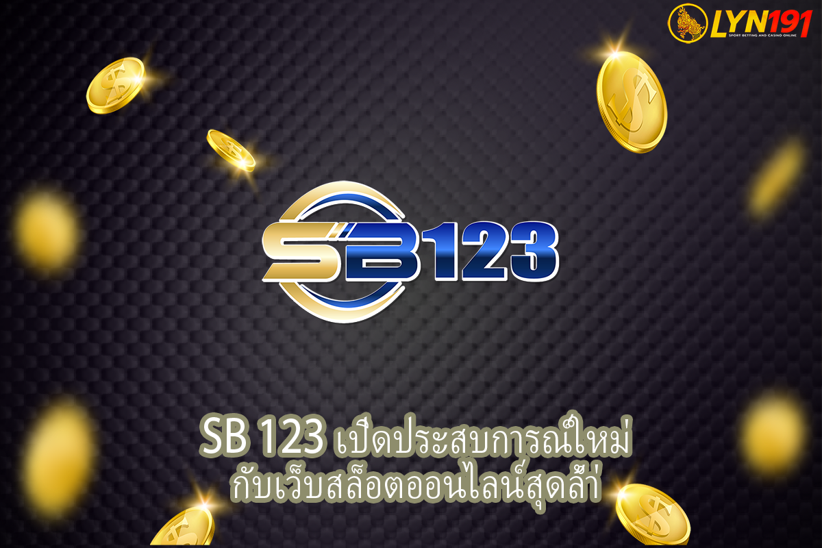 SB 123 เปิดประสบการณ์ใหม่กับเว็บสล็อตออนไลน์สุดล้ำ