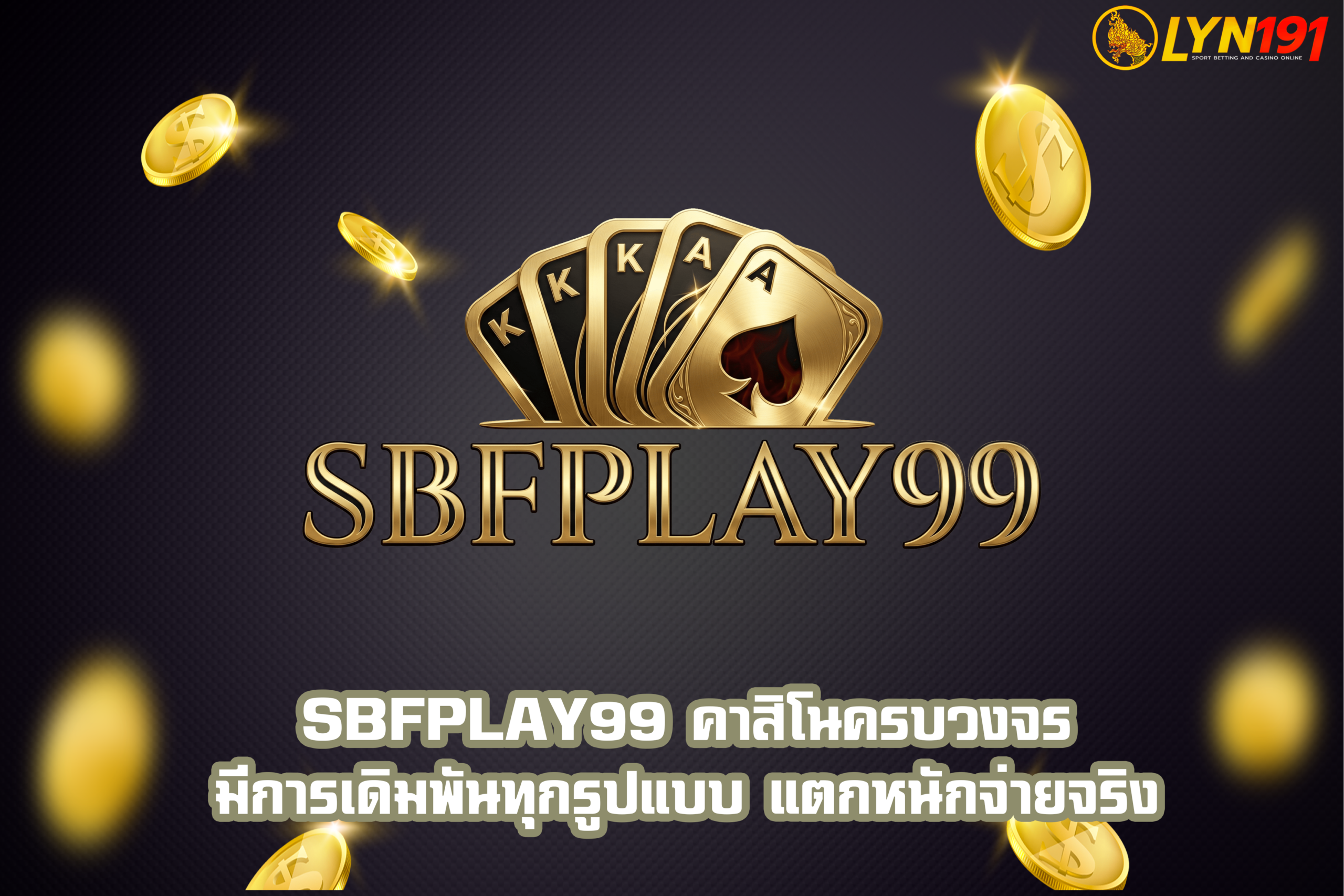 SBFPLAY99 คาสิโนครบวงจร มีการเดิมพันทุกรูปแบบ แตกหนักจ่ายจริง