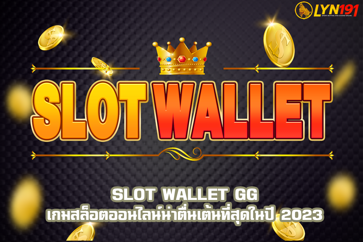SLOT Wallet GG เกมสล็อตออนไลน์น่าตื่นเต้นที่สุดในปี 2023