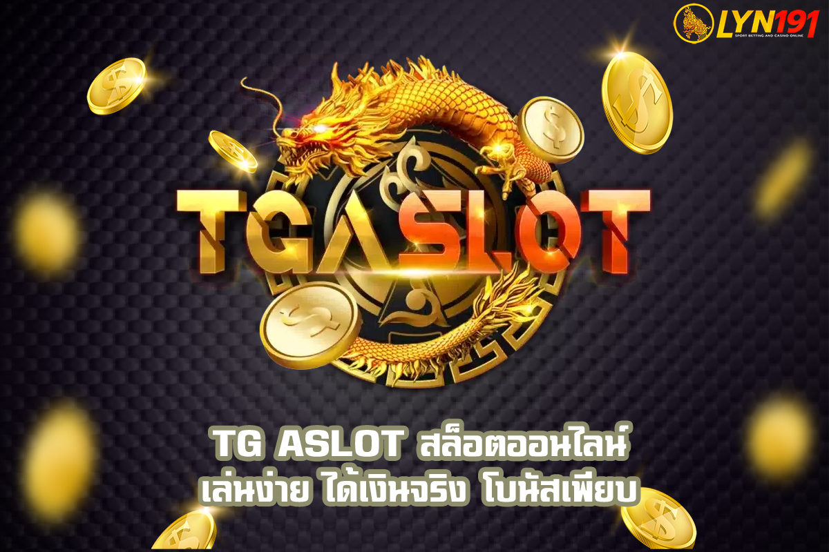 TG Aslot สล็อตออนไลน์ เล่นง่าย ได้เงินจริง โบนัสเพียบ