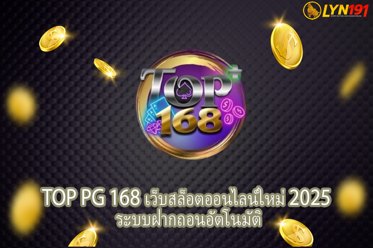 TOP PG 168 เว็บสล็อตออนไลน์ใหม่ 2025 ระบบฝากถอนอัตโนมัติ