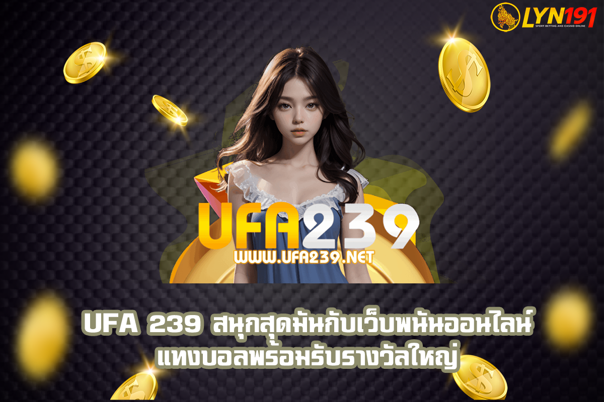 UFA 239 สนุกสุดมันกับเว็บพนันออนไลน์ แทงบอลพร้อมรับรางวัลใหญ่