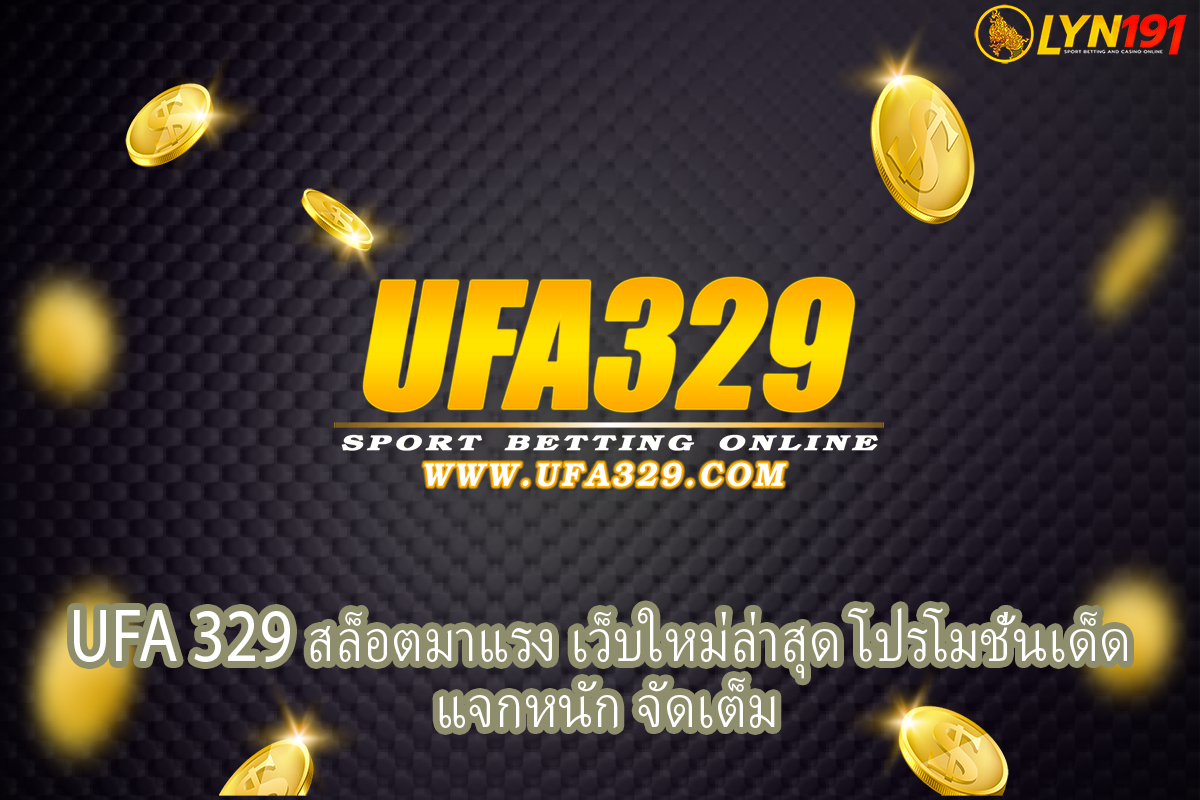 UFA 329 สล็อตมาแรง เว็บใหม่ล่าสุด โปรโมชั่นเด็ด แจกหนัก จัดเต็ม