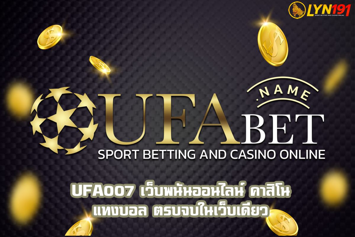 UFA007 เว็บพนันออนไลน์ คาสิโน แทงบอล ตรบจบในเว็บเดียว