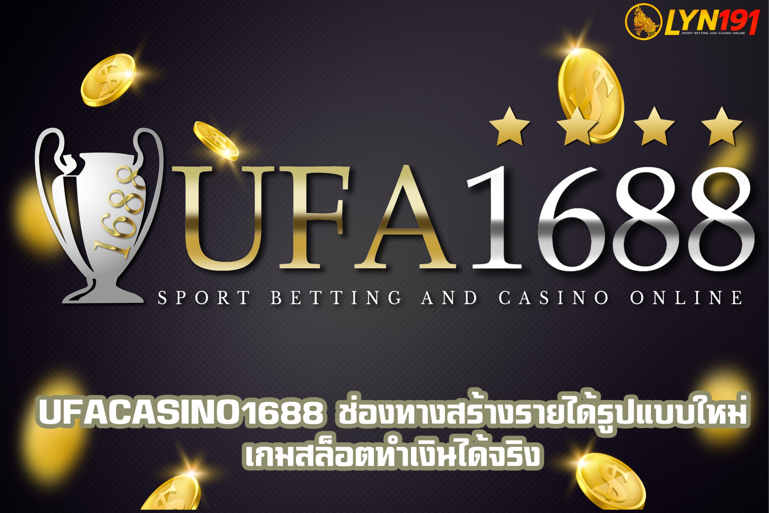 UFAcasino1688 ช่องทางสร้างรายได้รูปแบบใหม่ เกมสล็อตทำเงินได้จริง