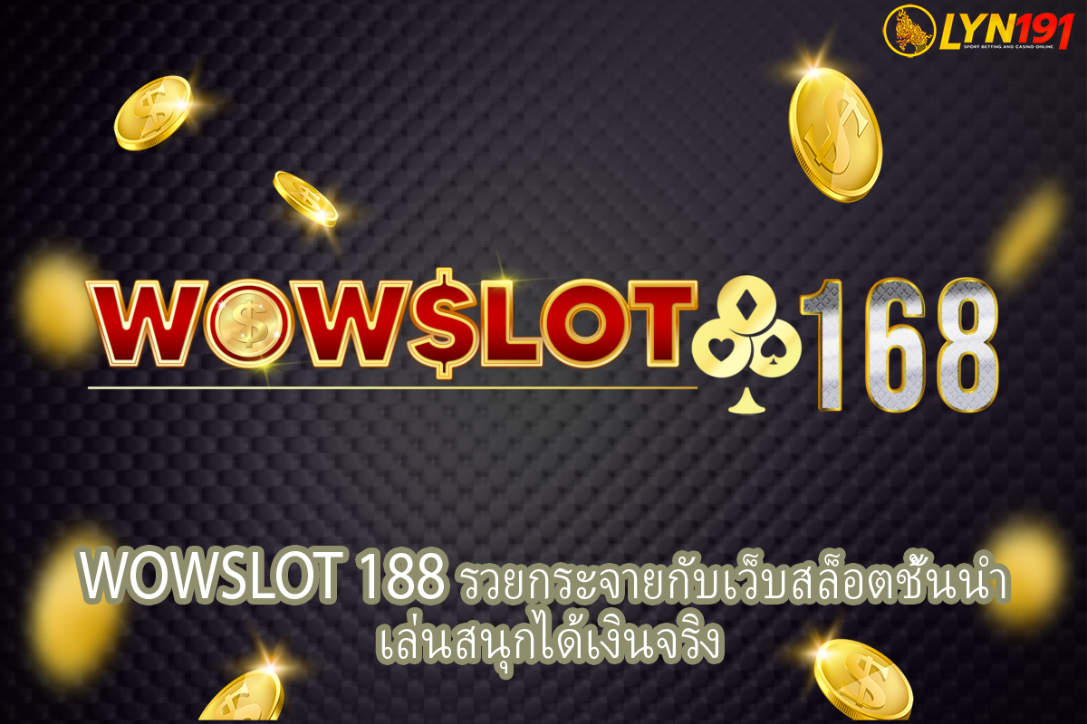 WOWSLOT 188 รวยกระจายกับเว็บสล็อตชั้นนำ เล่นสนุกได้เงินจริง