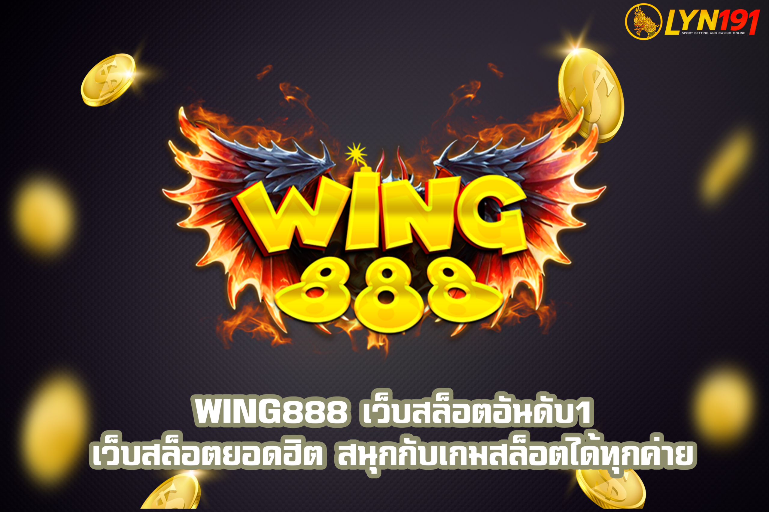 Wing888 เว็บสล็อตอันดับ1 เว็บสล็อตยอดฮิต สนุกกับเกมสล็อตได้ทุกค่าย