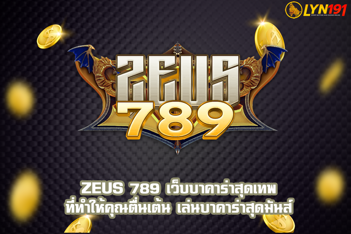 ZEUS 789 เว็บบาคาร่าสุดเทพ ที่ทำให้คุณตื่นเต้น เล่นบาคาร่าสุดมันส์