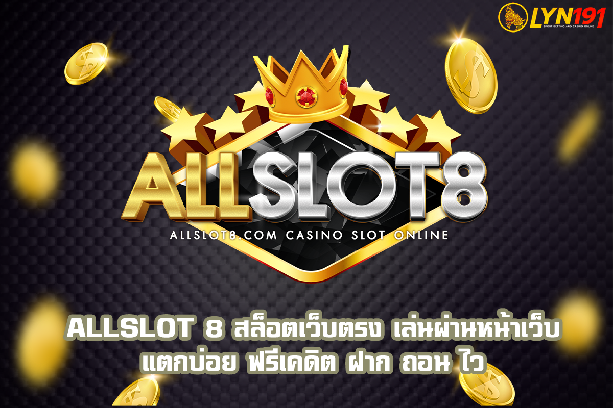 allslot 8 สล็อตเว็บตรง เล่นผ่านหน้าเว็บ แตกบ่อย ฟรีเคดิต ฝาก ถอน ไว