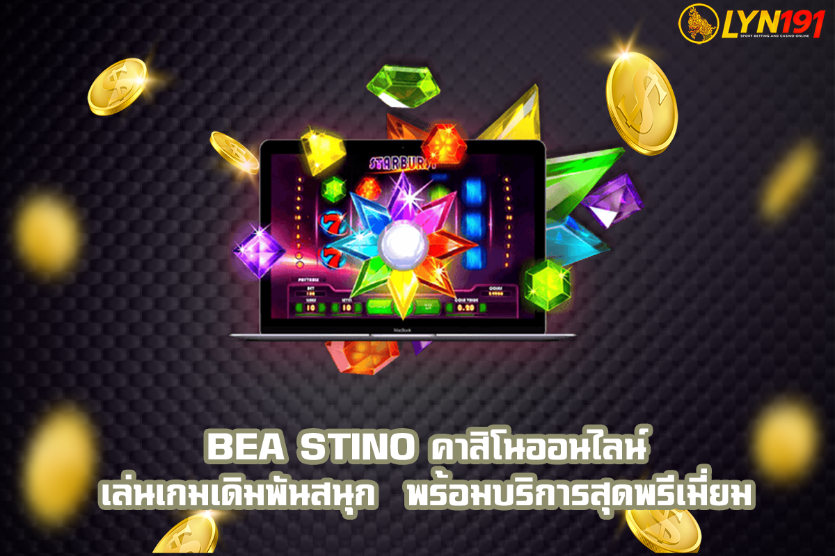 bea stino คาสิโนออนไลน์  เล่นเกมเดิมพันสนุก  พร้อมบริการสุดพรีเมี่ยม