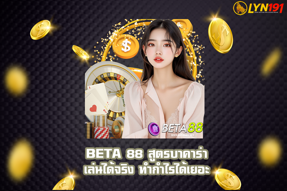 beta 88 สูตรบาคาร่า เล่นได้จริง ทำกำไรได้เยอะ