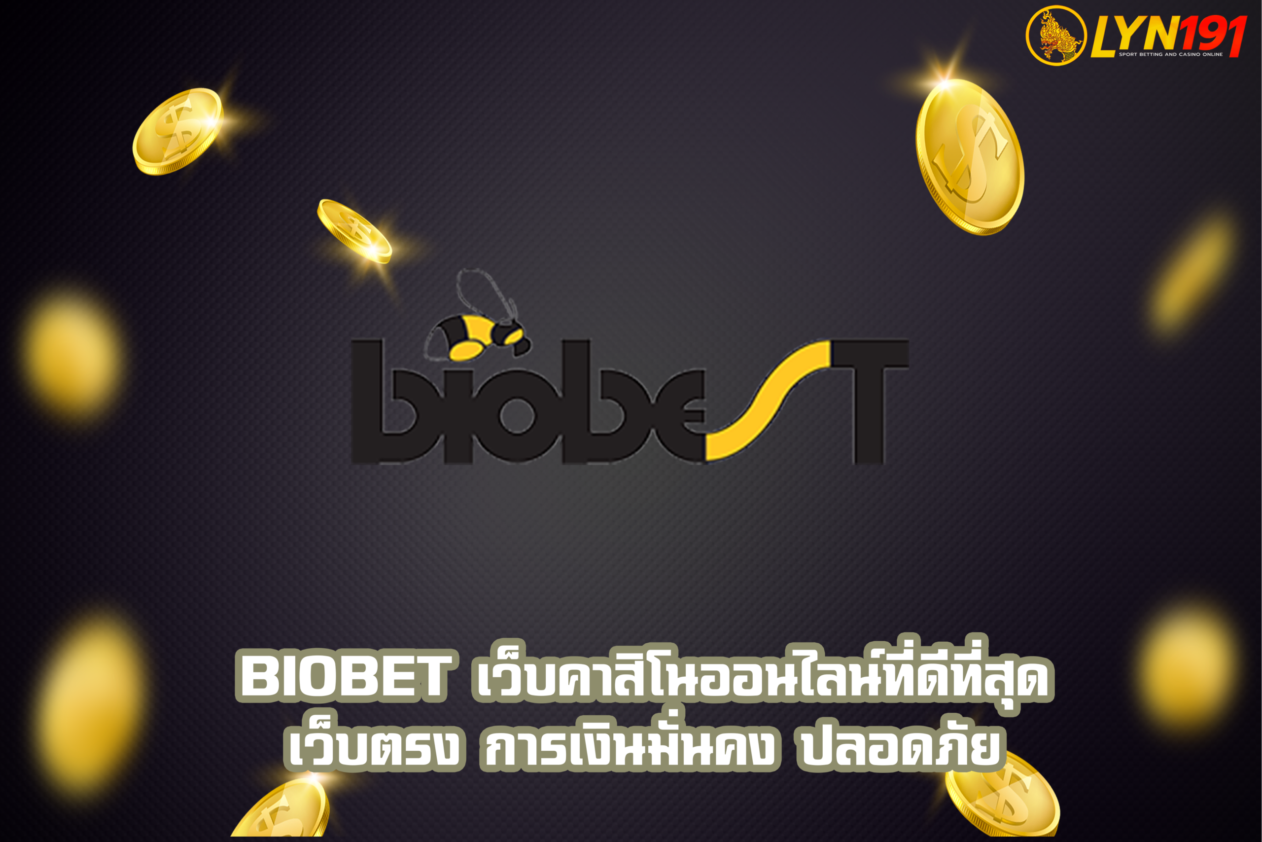 biobet เว็บคาสิโนออนไลน์ที่ดีที่สุด เว็บตรง การเงินมั่นคง ปลอดภัย