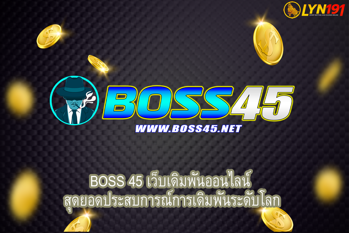 BOSS 45 เว็บเดิมพันออนไลน์ สุดยอดประสบการณ์การเดิมพันระดับโลก