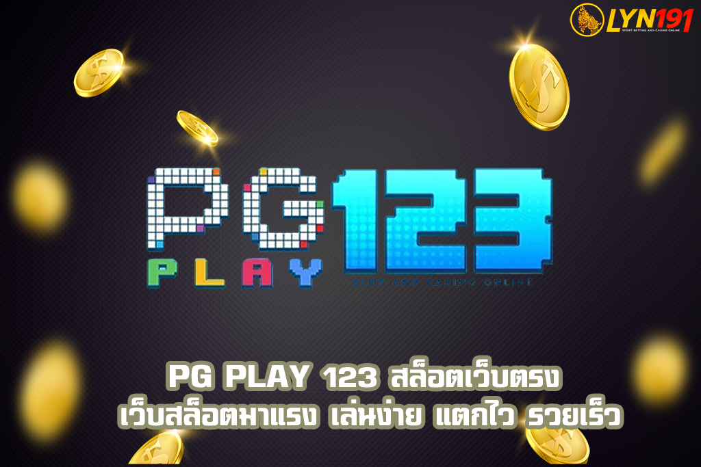 PG Play 123 สล็อตเว็บตรง เว็บสล็อตมาแรง เล่นง่าย แตกไว รวยเร็ว