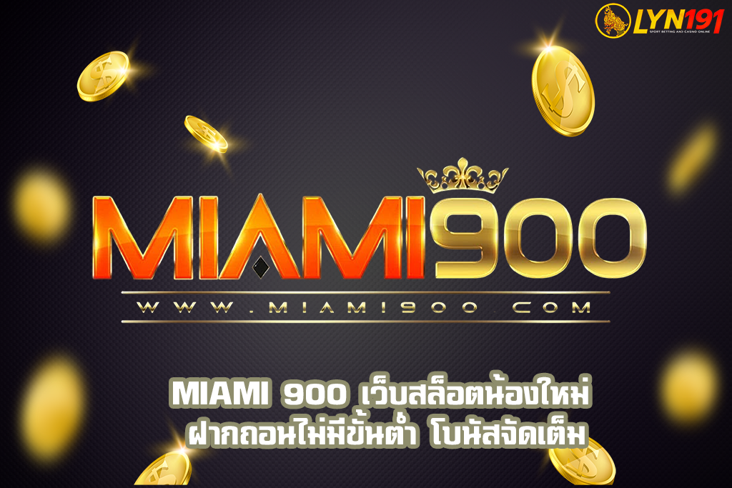 MIAMI 900 เว็บสล็อตน้องใหม่ ฝากถอนไม่มีขั้นต่ำ โบนัสจัดเต็ม