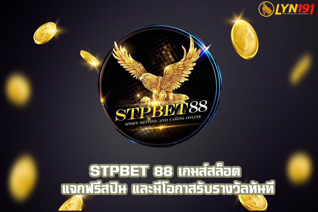 stpbet 88 เกมส์สล็อต แจกฟรีสปิน และมีโอกาสรับรางวัลทันที