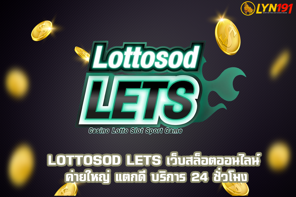 lottosod lets เว็บสล็อตออนไลน์ ค่ายใหญ่ แตกดี บริการ 24 ชั่วโมง