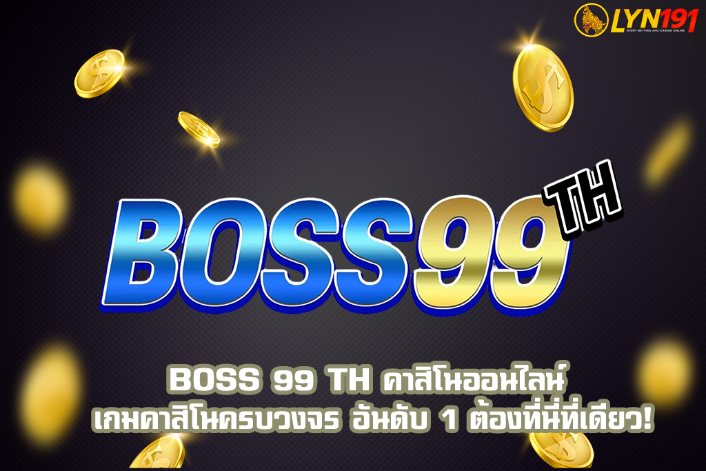 boss 99 th คาสิโนออนไลน์ เกมคาสิโนครบวงจร อันดับ 1 ต้องที่นี่ที่เดียว!
