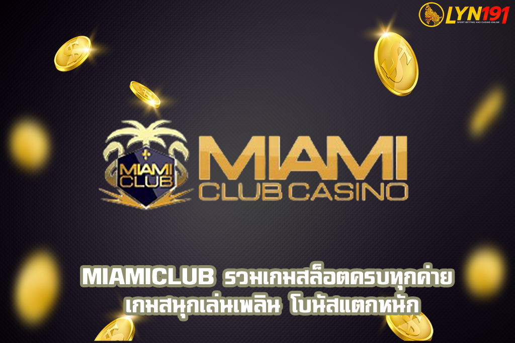 miamiclub รวมเกมสล็อตครบทุกค่าย เกมสนุกเล่นเพลิน โบนัสแตกหนัก